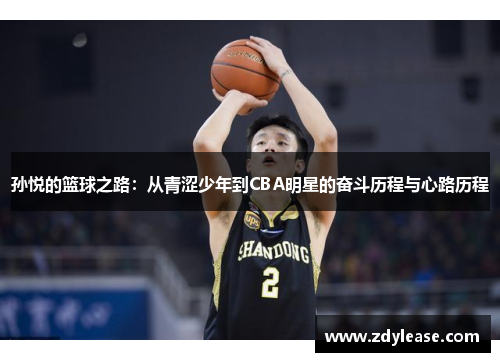 孙悦的篮球之路：从青涩少年到CBA明星的奋斗历程与心路历程