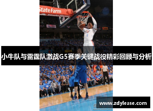 小牛队与雷霆队激战G5赛季关键战役精彩回顾与分析