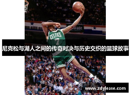 尼克松与湖人之间的传奇对决与历史交织的篮球故事