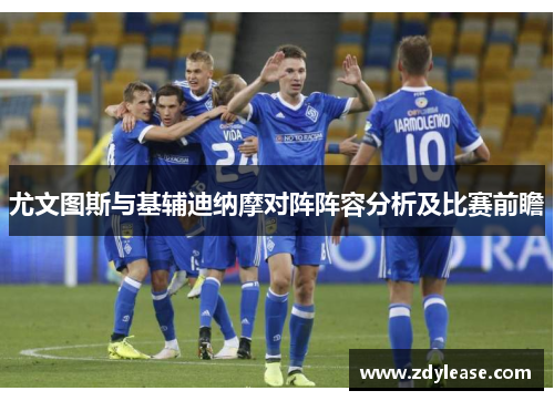 尤文图斯与基辅迪纳摩对阵阵容分析及比赛前瞻