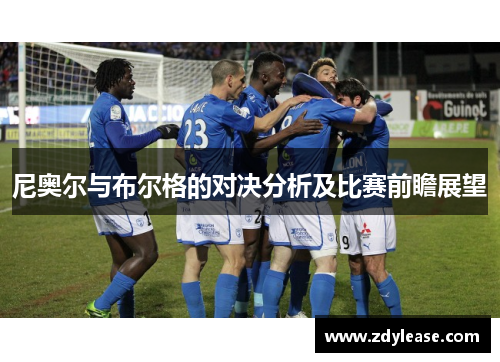 尼奥尔与布尔格的对决分析及比赛前瞻展望