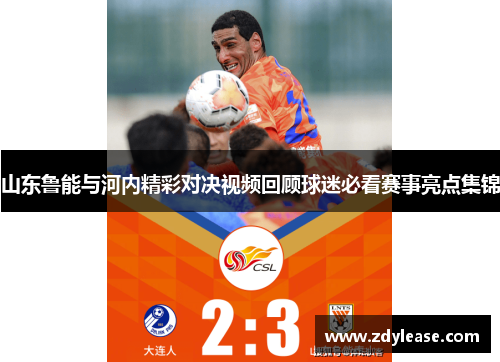山东鲁能与河内精彩对决视频回顾球迷必看赛事亮点集锦