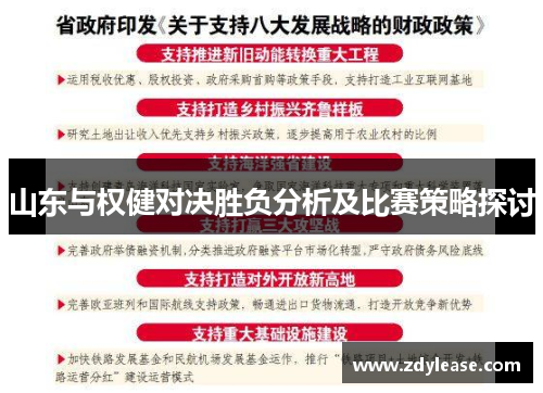 山东与权健对决胜负分析及比赛策略探讨