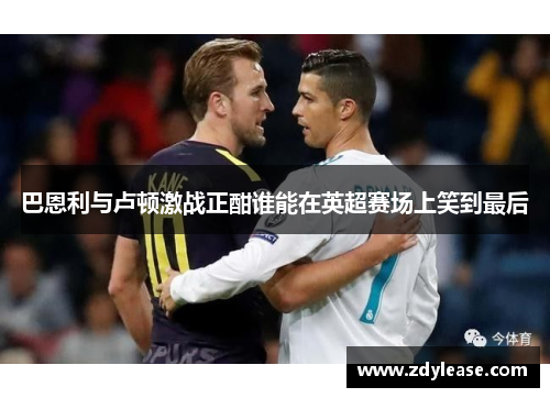 巴恩利与卢顿激战正酣谁能在英超赛场上笑到最后