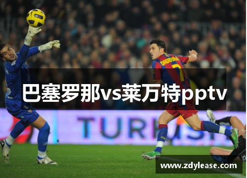 巴塞罗那vs莱万特pptv