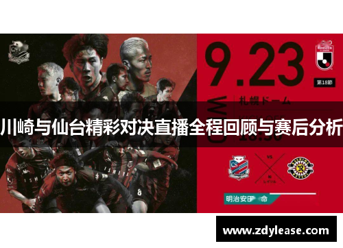 川崎与仙台精彩对决直播全程回顾与赛后分析