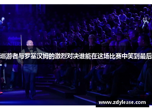 巡游者与罗塞汉姆的激烈对决谁能在这场比赛中笑到最后