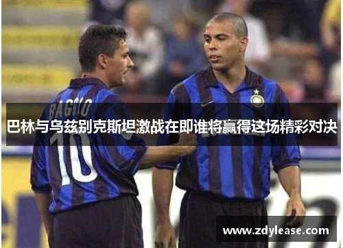 巴林与乌兹别克斯坦激战在即谁将赢得这场精彩对决