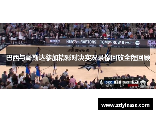 巴西与哥斯达黎加精彩对决实况录像回放全程回顾