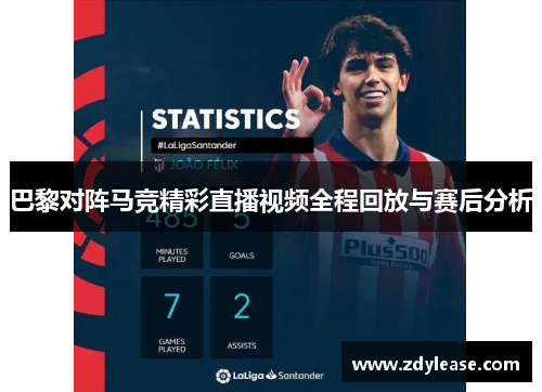巴黎对阵马竞精彩直播视频全程回放与赛后分析