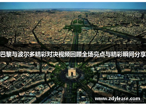 巴黎与波尔多精彩对决视频回顾全场亮点与精彩瞬间分享