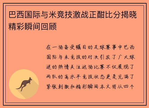 巴西国际与米竞技激战正酣比分揭晓精彩瞬间回顾