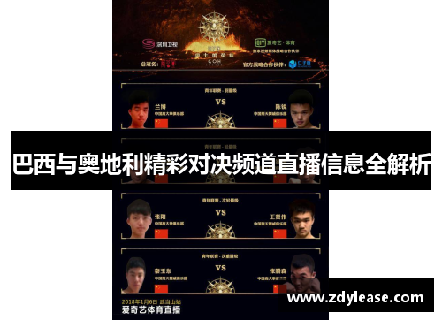 巴西与奥地利精彩对决频道直播信息全解析