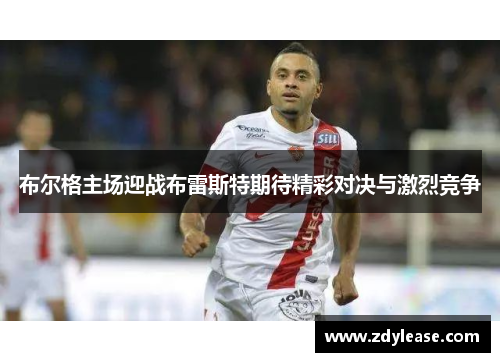 布尔格主场迎战布雷斯特期待精彩对决与激烈竞争