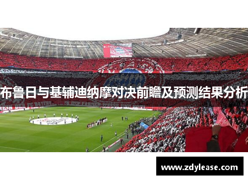 布鲁日与基辅迪纳摩对决前瞻及预测结果分析