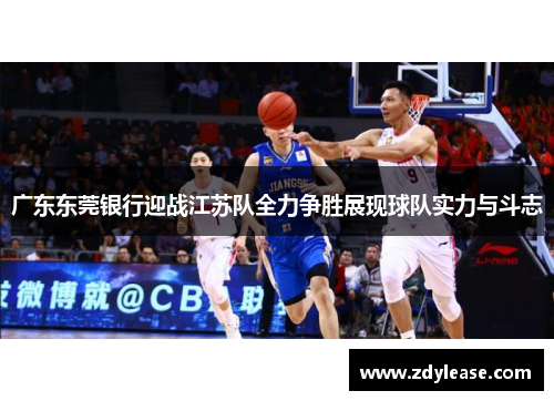 广东东莞银行迎战江苏队全力争胜展现球队实力与斗志