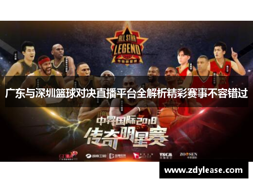 广东与深圳篮球对决直播平台全解析精彩赛事不容错过