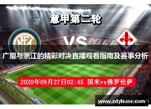 广厦与浙江的精彩对决直播观看指南及赛事分析