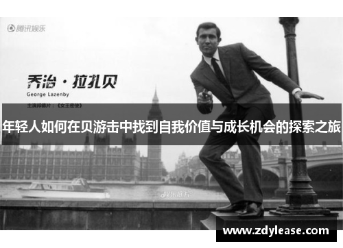 年轻人如何在贝游击中找到自我价值与成长机会的探索之旅