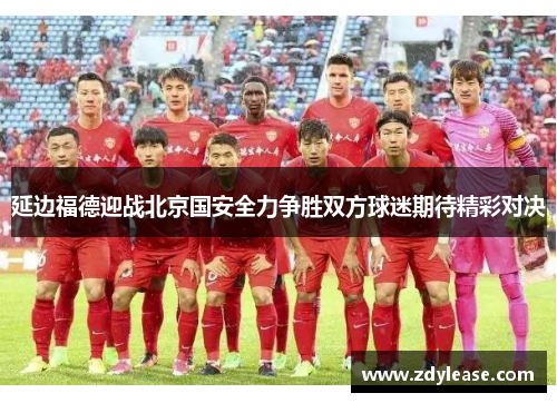 延边福德迎战北京国安全力争胜双方球迷期待精彩对决