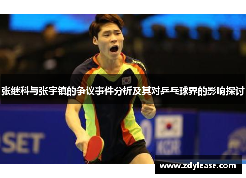 张继科与张宇镇的争议事件分析及其对乒乓球界的影响探讨