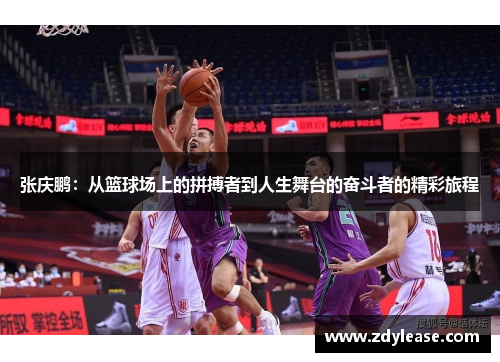 张庆鹏：从篮球场上的拼搏者到人生舞台的奋斗者的精彩旅程