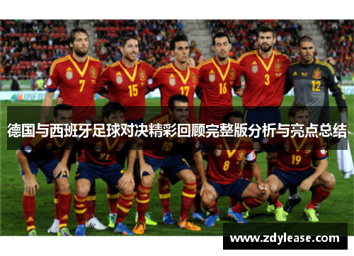 德国与西班牙足球对决精彩回顾完整版分析与亮点总结