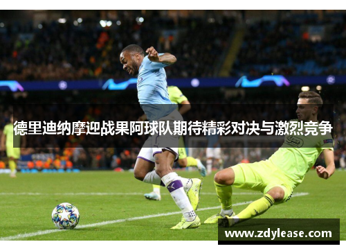 德里迪纳摩迎战果阿球队期待精彩对决与激烈竞争