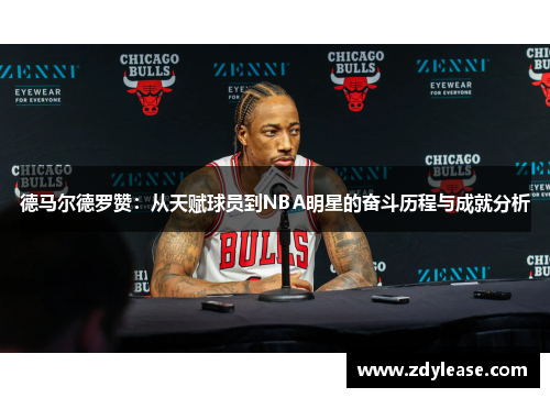 德马尔德罗赞：从天赋球员到NBA明星的奋斗历程与成就分析