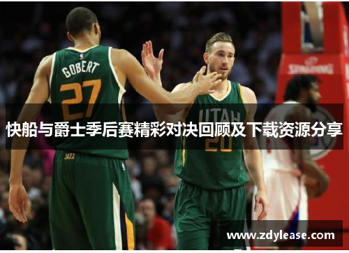 快船与爵士季后赛精彩对决回顾及下载资源分享