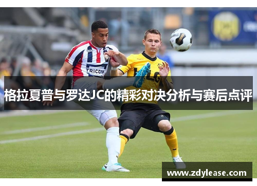 格拉夏普与罗达JC的精彩对决分析与赛后点评