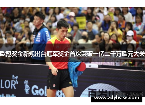 欧冠奖金新规出台冠军奖金首次突破一亿二千万欧元大关