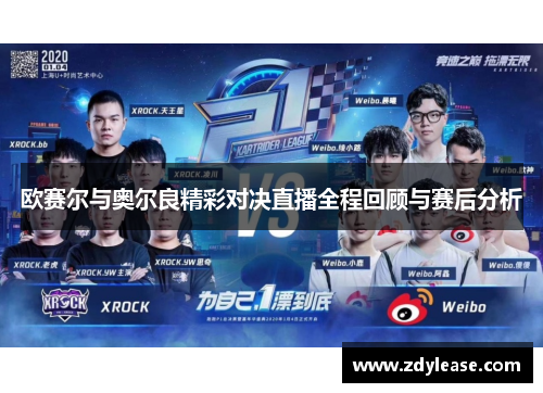 欧赛尔与奥尔良精彩对决直播全程回顾与赛后分析