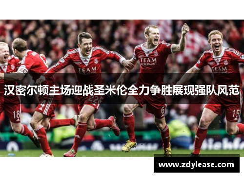 汉密尔顿主场迎战圣米伦全力争胜展现强队风范