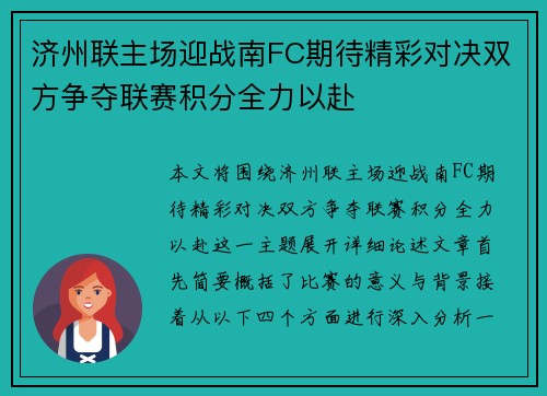 济州联主场迎战南FC期待精彩对决双方争夺联赛积分全力以赴