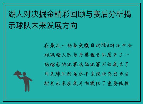 湖人对决掘金精彩回顾与赛后分析揭示球队未来发展方向