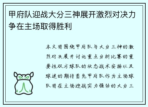 甲府队迎战大分三神展开激烈对决力争在主场取得胜利