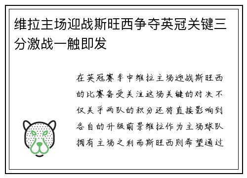 维拉主场迎战斯旺西争夺英冠关键三分激战一触即发