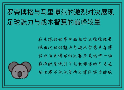 罗森博格与马里博尔的激烈对决展现足球魅力与战术智慧的巅峰较量