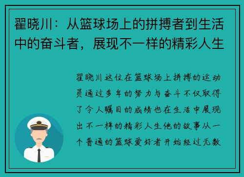 翟晓川：从篮球场上的拼搏者到生活中的奋斗者，展现不一样的精彩人生