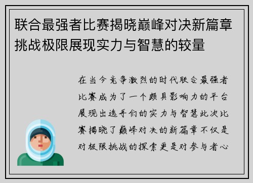 联合最强者比赛揭晓巅峰对决新篇章挑战极限展现实力与智慧的较量