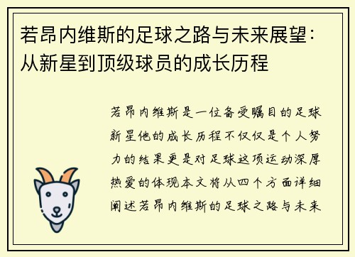 若昂内维斯的足球之路与未来展望：从新星到顶级球员的成长历程