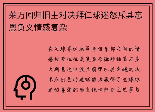 莱万回归旧主对决拜仁球迷怒斥其忘恩负义情感复杂