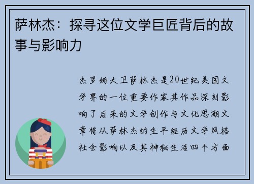萨林杰：探寻这位文学巨匠背后的故事与影响力