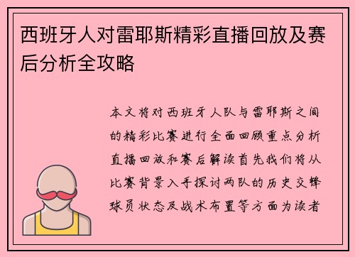 西班牙人对雷耶斯精彩直播回放及赛后分析全攻略