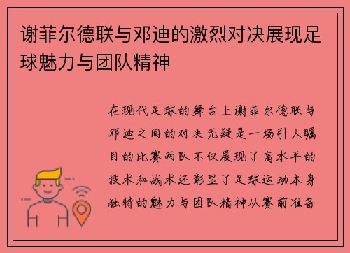 谢菲尔德联与邓迪的激烈对决展现足球魅力与团队精神