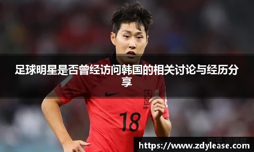 足球明星是否曾经访问韩国的相关讨论与经历分享
